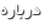 درباره