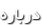 درباره