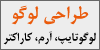 طراحی گرافیک, گرافیست, طراحی لوگو, طراحی آرم, طراحی بروشور و کاتالوگ