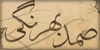 صمد بهرنگی