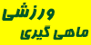 ماهیگیری ورزشی