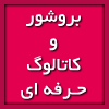 طراحی بروشور، طراحی کاتالوگ، طراحی خبرنامه، طراحی تراکت
