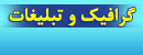 گرافیک و تبلیغات, طراحی تبلیغات محیطی طراحی بیلبورد و استند