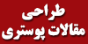 طراحی مقاله, مقاله پوستری, پوستر سمینار