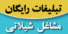 تبلیغات رایگان شیلاتی در شیل آگهی