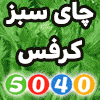 چای سبز و کرفس