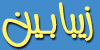 زیبابین, عکس هنرپیشه, عکس هنرمندان
