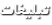 تبلیغات