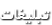 تبلیغات