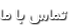 تماس