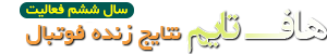 هاف تایم نتایج زنده فوتبال