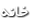 خانه