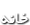 خانه